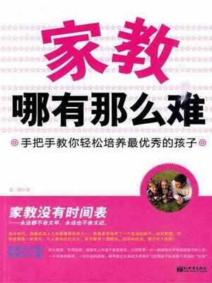 cover image of 家教哪有那么难（Family Education Is Not Difficult.）